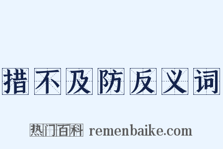 措不及防反义词是什么意思的图片